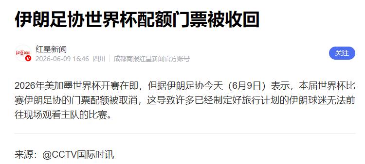 6月9日，伊朗足协正式对外发声确认，国际足联分配给伊朗国家队的全部世界杯官方门票