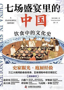 新书推送 《七场盛宴里的中国：饮食中的文化史》作者:  杜博思译者: 吴杰出版社