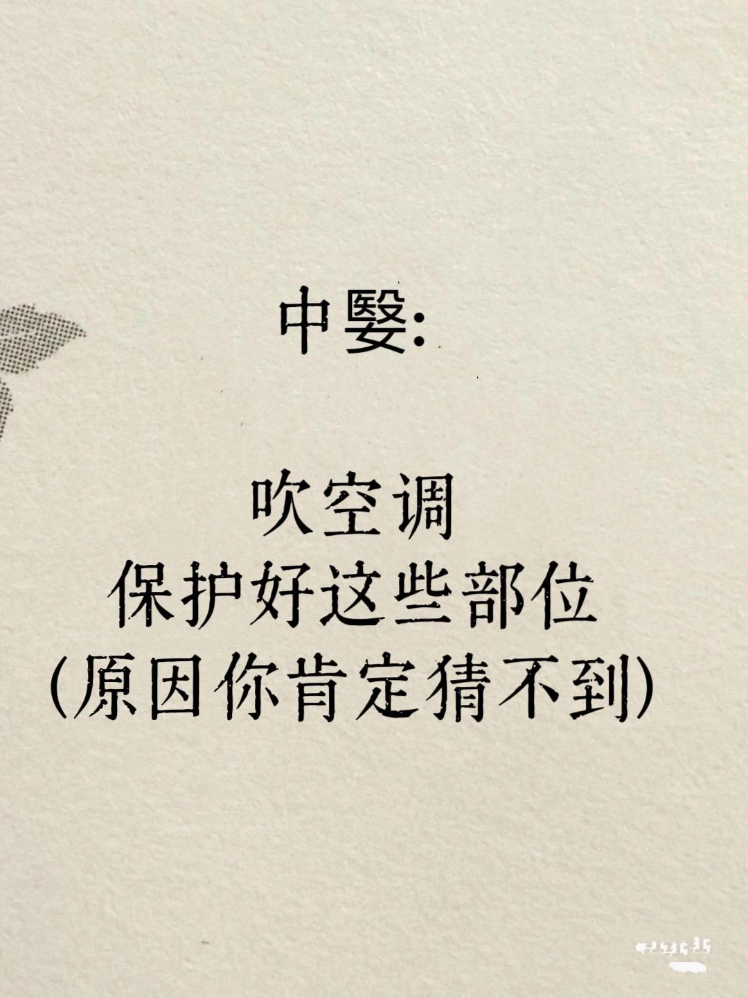 夏季吹空调要保护好这些部位。1.保护好脖子 2.保护好肚子，尤其肚脐 ...