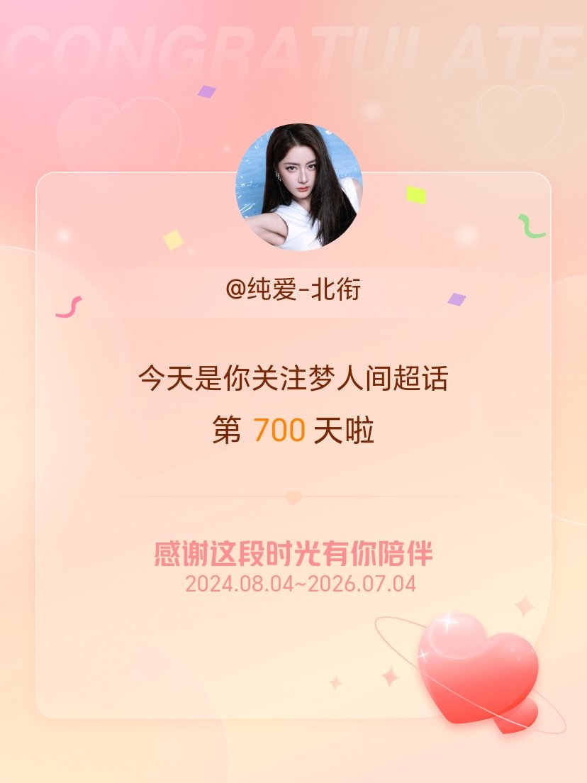 梦人间今天是我关注超话的第700天，希望能继续伴你一路前行～ 