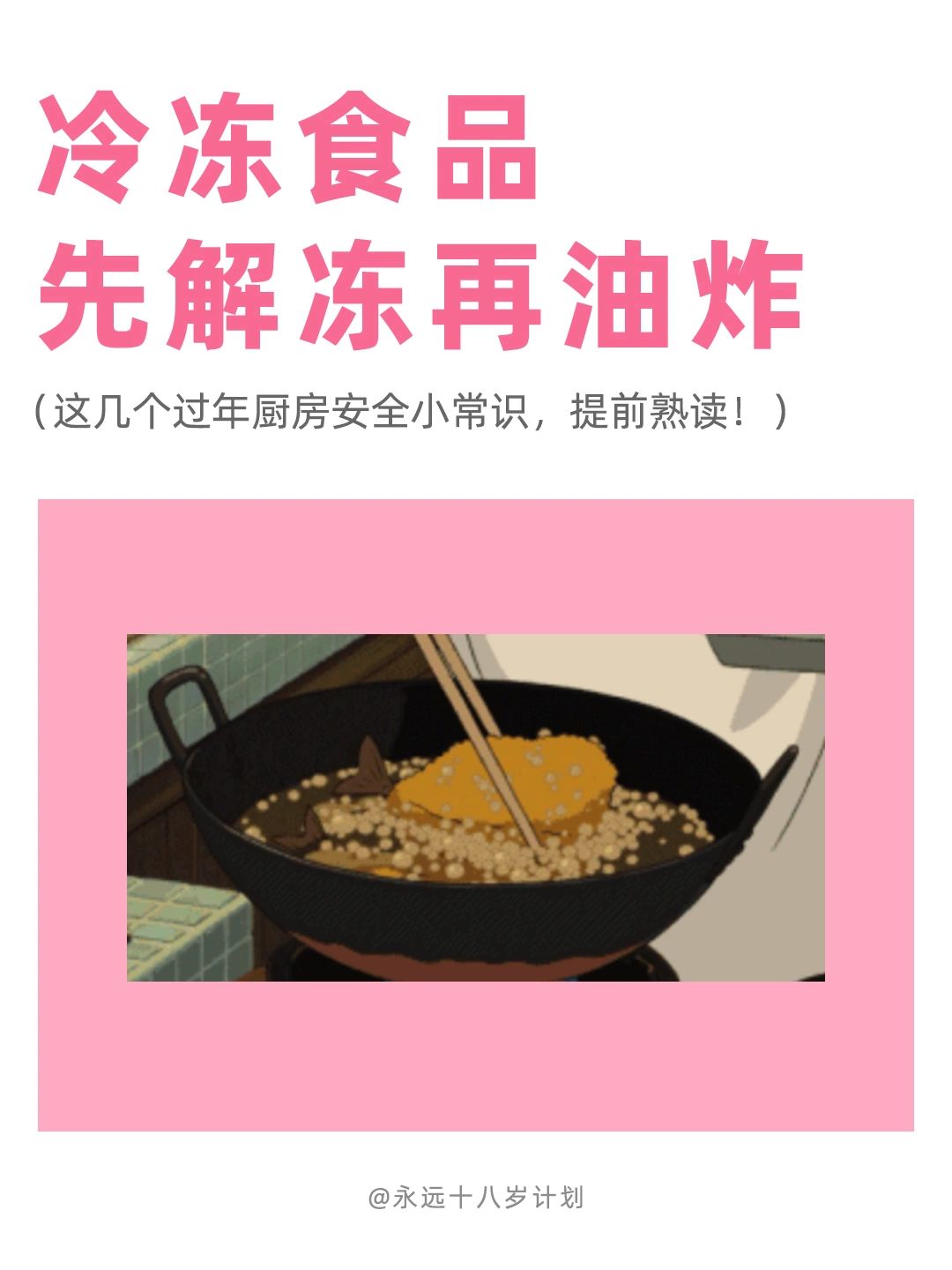 永远十八岁 冷冻食品先解冻再油炸