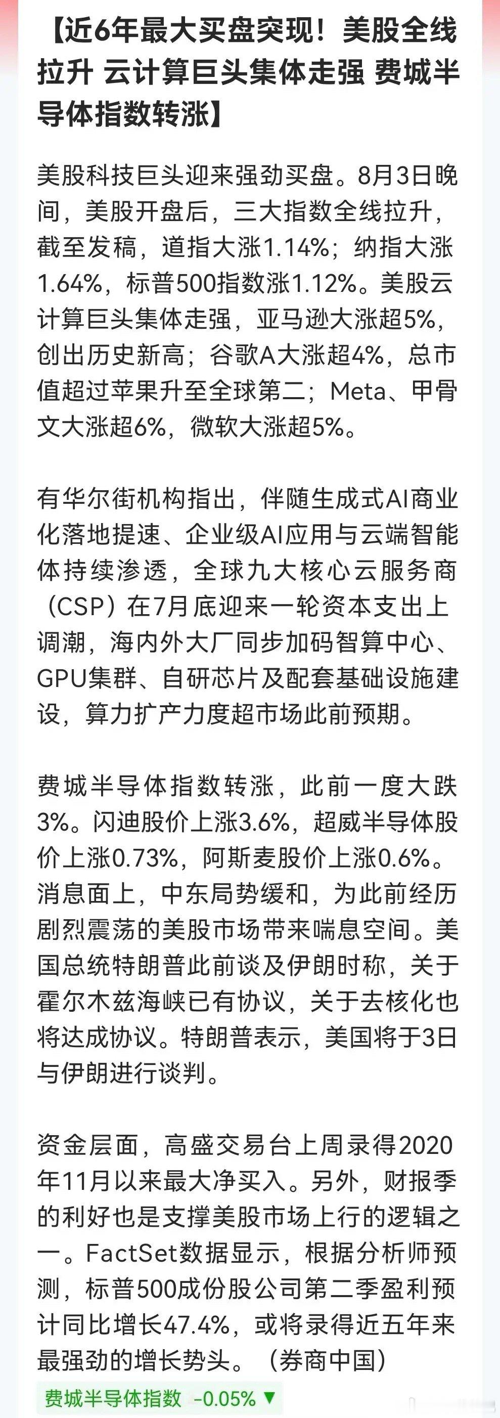 美股今晚又大涨！明天大A期望值直接“打满”了。重点：云计算消息上：8月3日美股全
