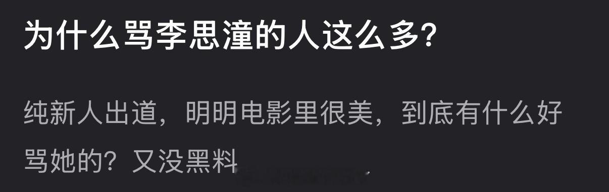 为什么骂李思潼的人这么多？纯新人出道，明明电影里很美，到底有什么好骂她的？又没黑