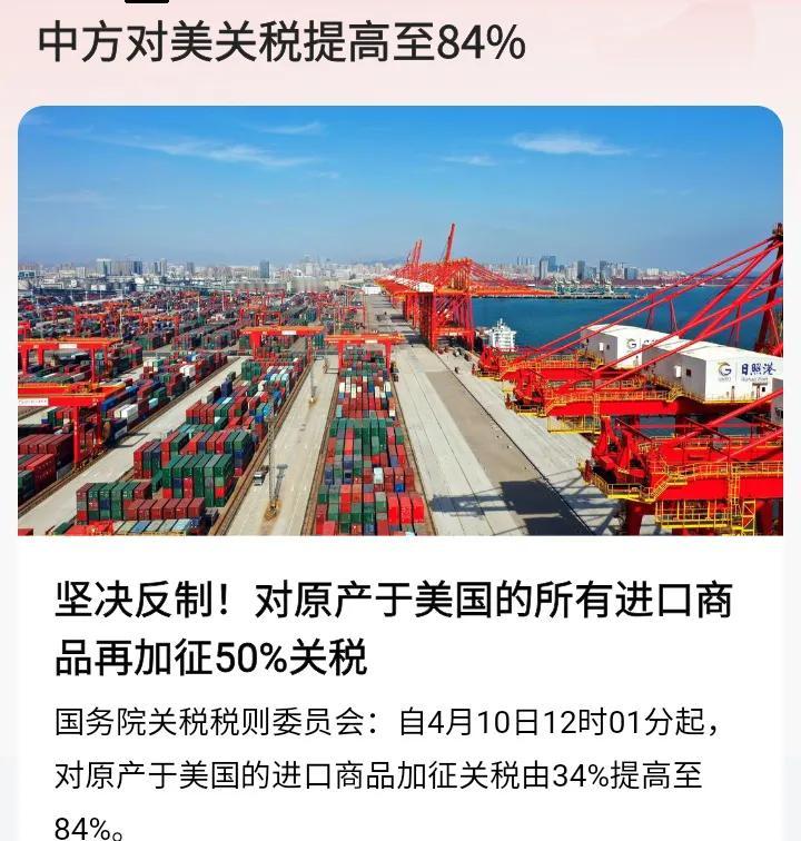 咱妈以雷霆之势，宣布对漂亮国关税提至84%，姿态强硬，真是大快人心。一句话，干的