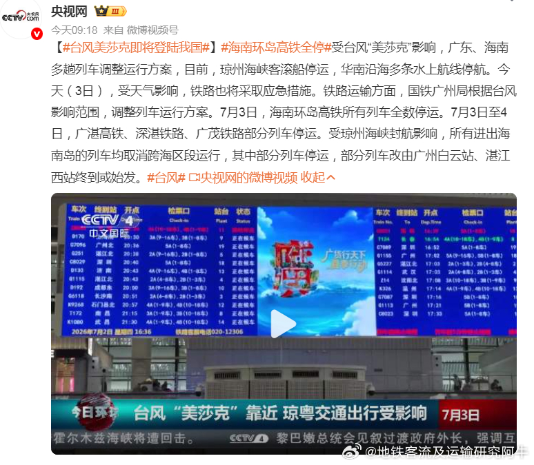 【台风美莎克】海南环岛高铁全停 受台风“美莎克”影响，广东、海南多趟列车调整运行