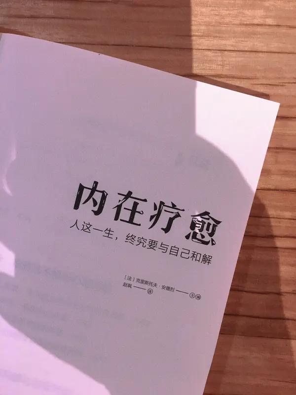 拒绝内耗的生活，那叫一个爽！以前，说错一句话能在心里回放无数遍，别人一个眼神都能