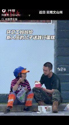 “看哭了！”近日，云南文山州，一环卫工妈妈提着蛋糕走进营区，即将入伍的儿子从宿舍