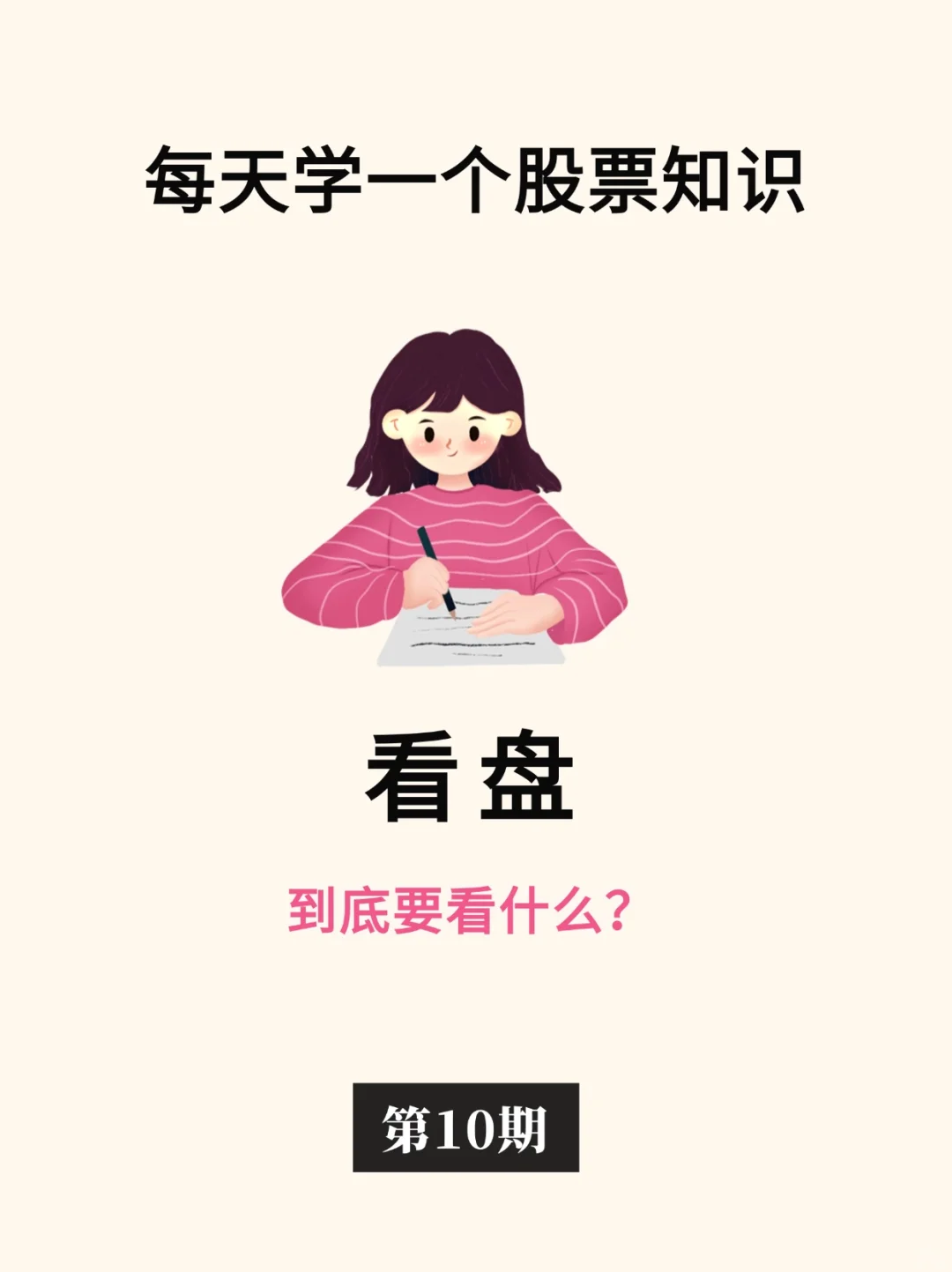 股票小知识：看盘📊