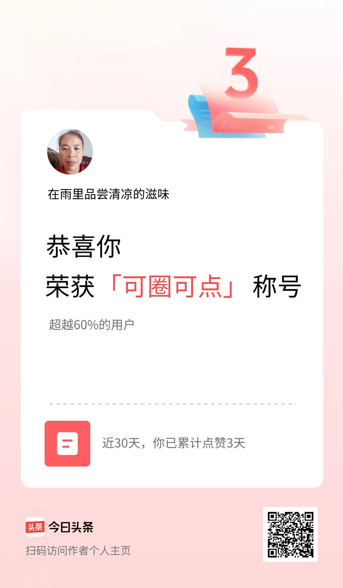 我在头条30天内点赞打卡3天，获得“可圈可点”称号