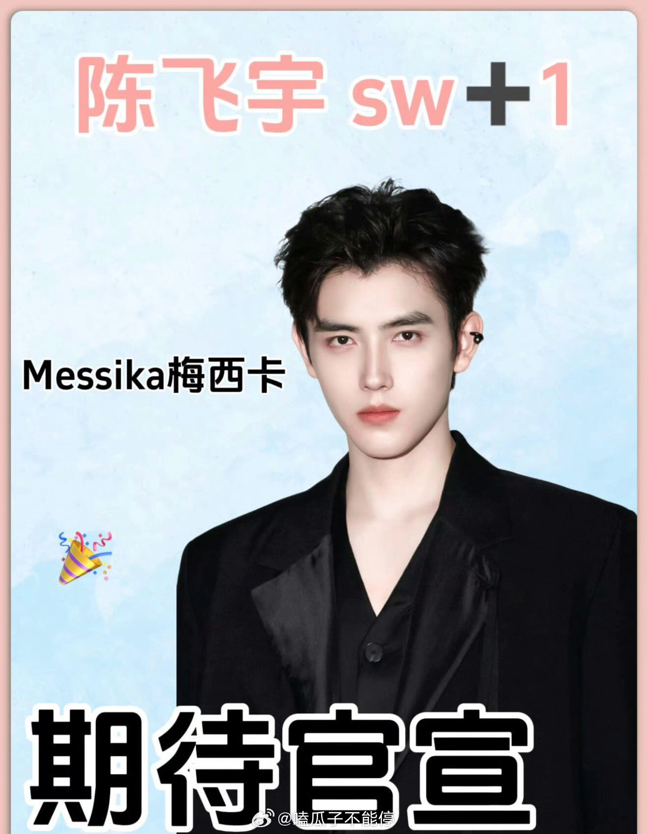 陈飞宇 Messika梅西卡待选，贵气十足，期待官宣喽 