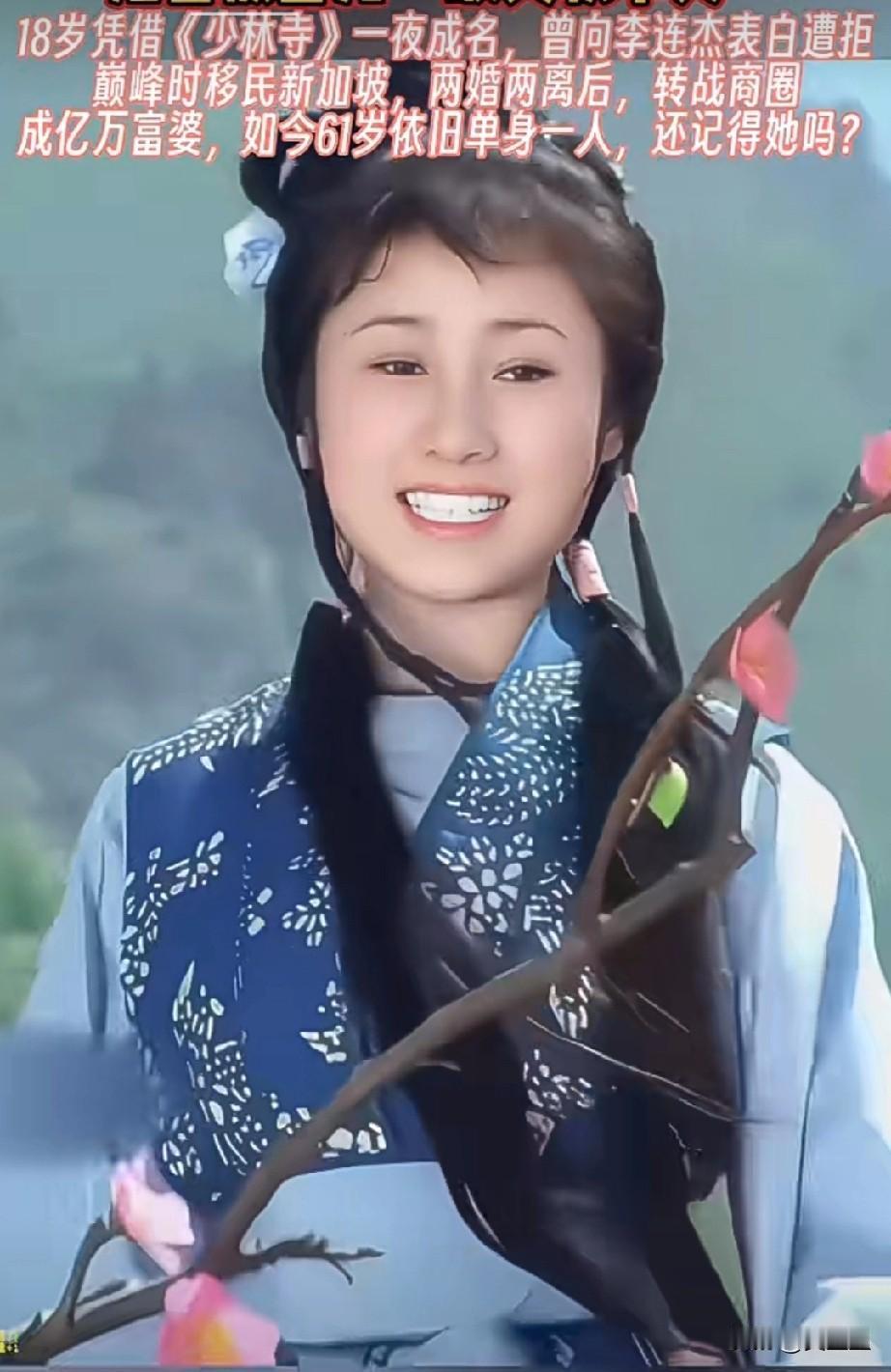 她曾是“最美牧羊女”，
18岁凭借《少林寺》一夜成名，
曾向李连杰表白遭拒，巅峰