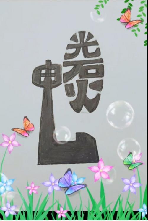 图中画面.它隐藏着几个字。你能看出来吗？猜猜看吧！
