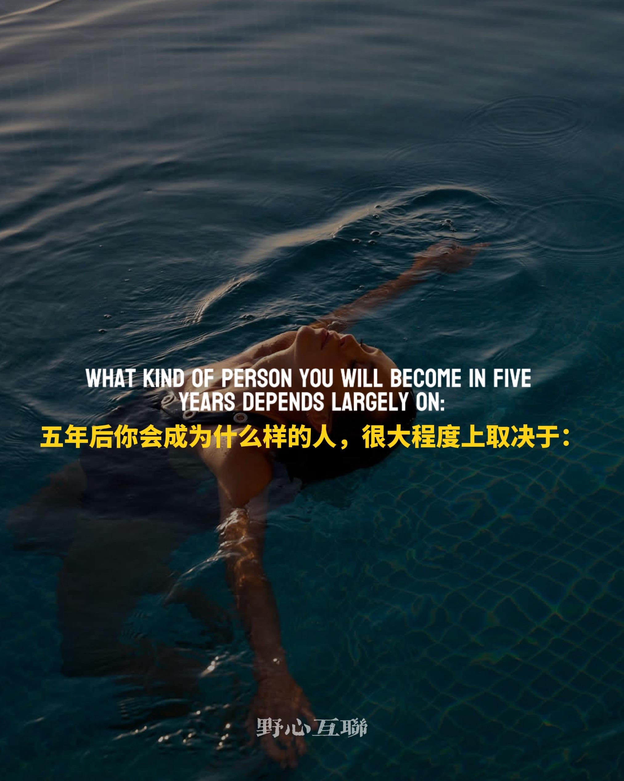 五年之后你会成为什么样的人，很大程度取决于