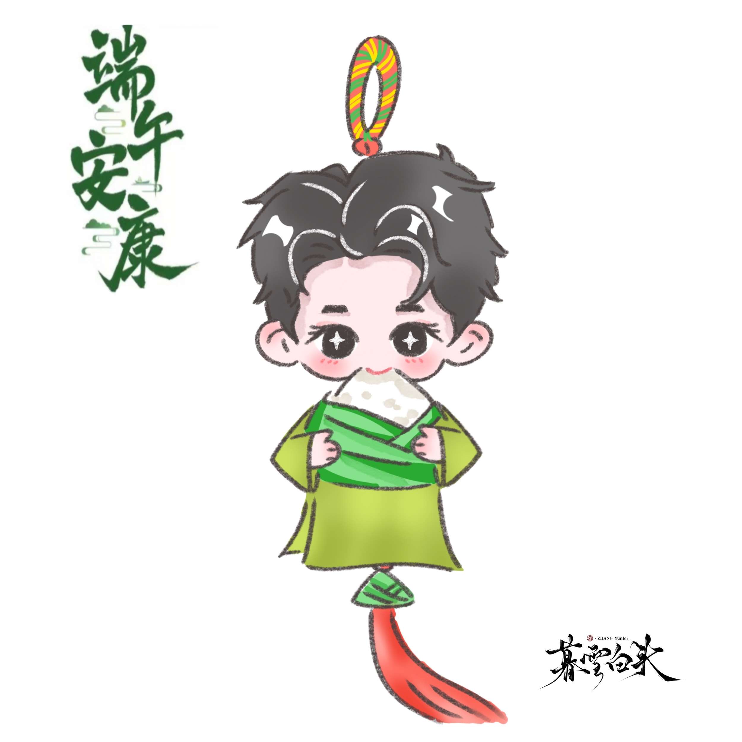 粽香随风至，青绿伴安康别忘了吃粽子哈张云雷张云雷 千万份爱给你 zyl张云雷 好