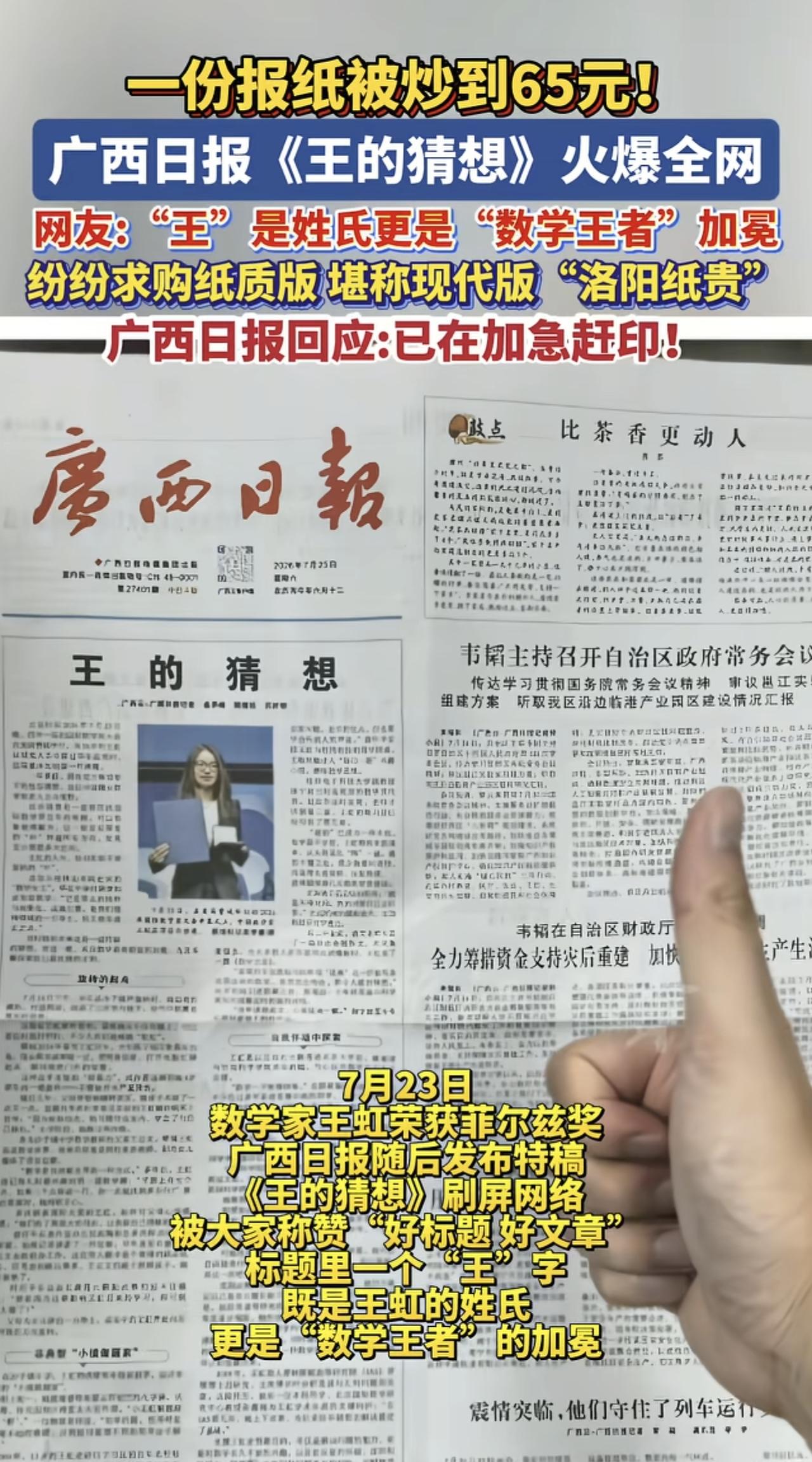 一份报纸被炒到65元！

7月23日数学家王虹荣获菲尔兹奖，广西日报随后发布特稿