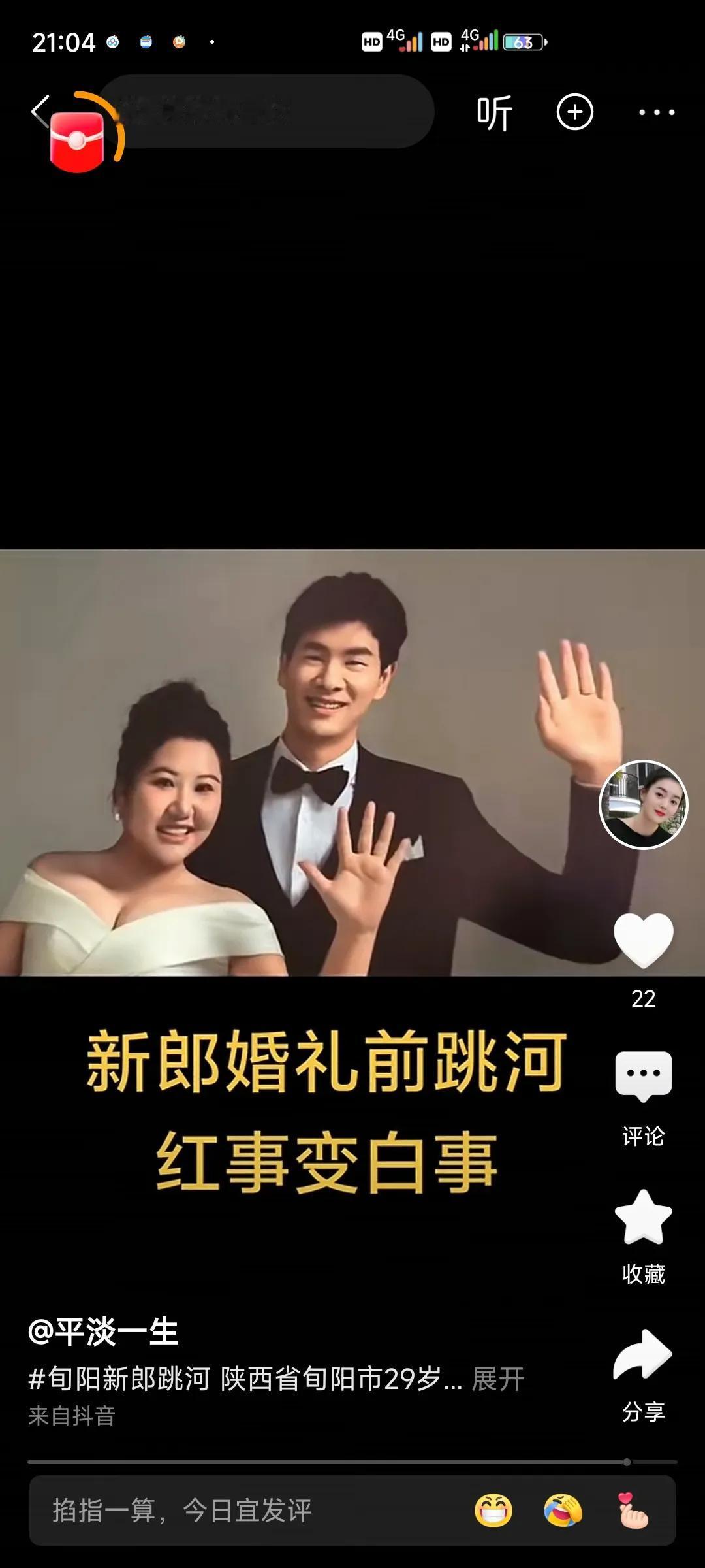 是什么原因导致新郎想不开跳河。
他有房有车，还是大学老师，长得又帅，各方面都优秀