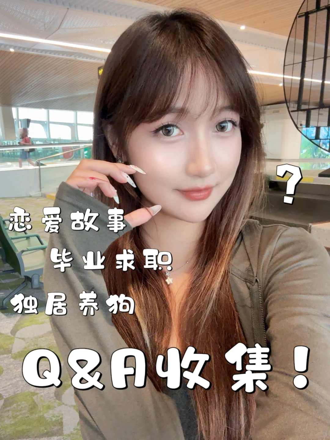 认识这么久啦！来好好回答一下对我的疑问吧