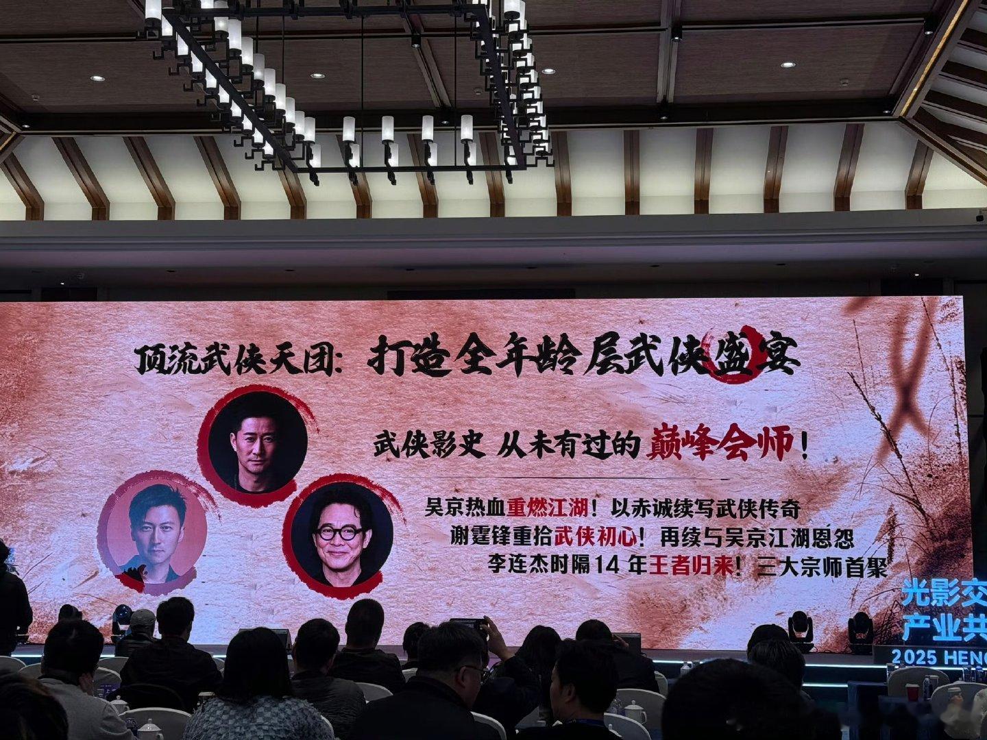 电影《镖人》亮相第28届全国影片推介会导演：袁和平主演：吴京、谢霆锋、李连杰、陈