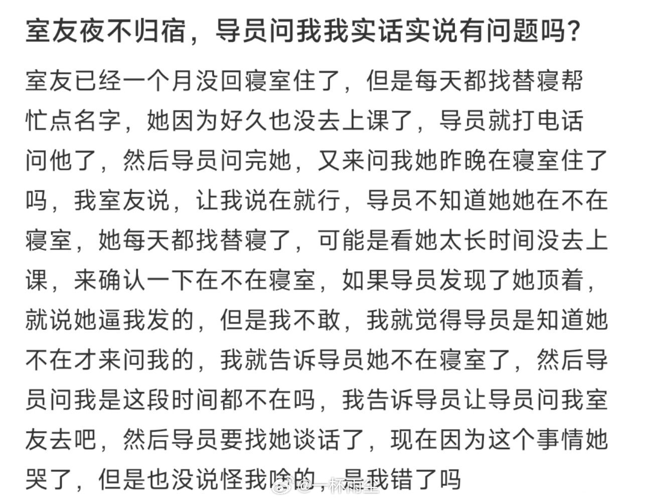 室友夜不归宿，导员问我我实话实说有问题吗？ ​​​