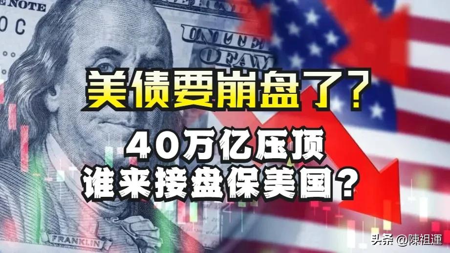 历史性一刻！美债正式冲破40万亿美元大关，谁会是压垮它的最后一根稻草？
 
  