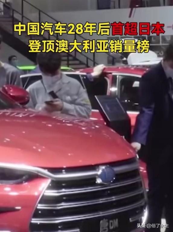 中国汽车在澳洲逆袭日本，28年格局一朝改写
前4个月澳大利亚进口中国汽车数量首超