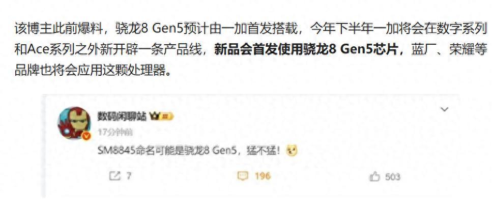 骁龙8 Gen5花落谁家？一加成首发黑马！
快科技爆料“骁龙8 Gen5突然曝光