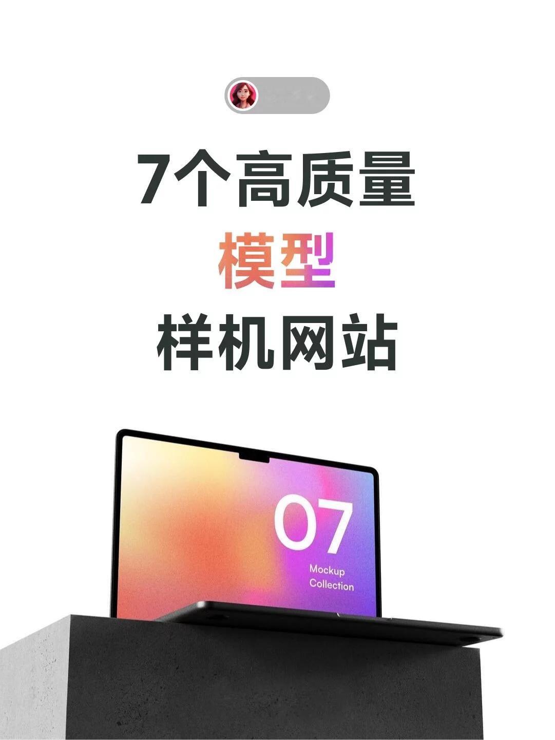 7个高质量模型样机网站！设计师效率提升利器 ​​​