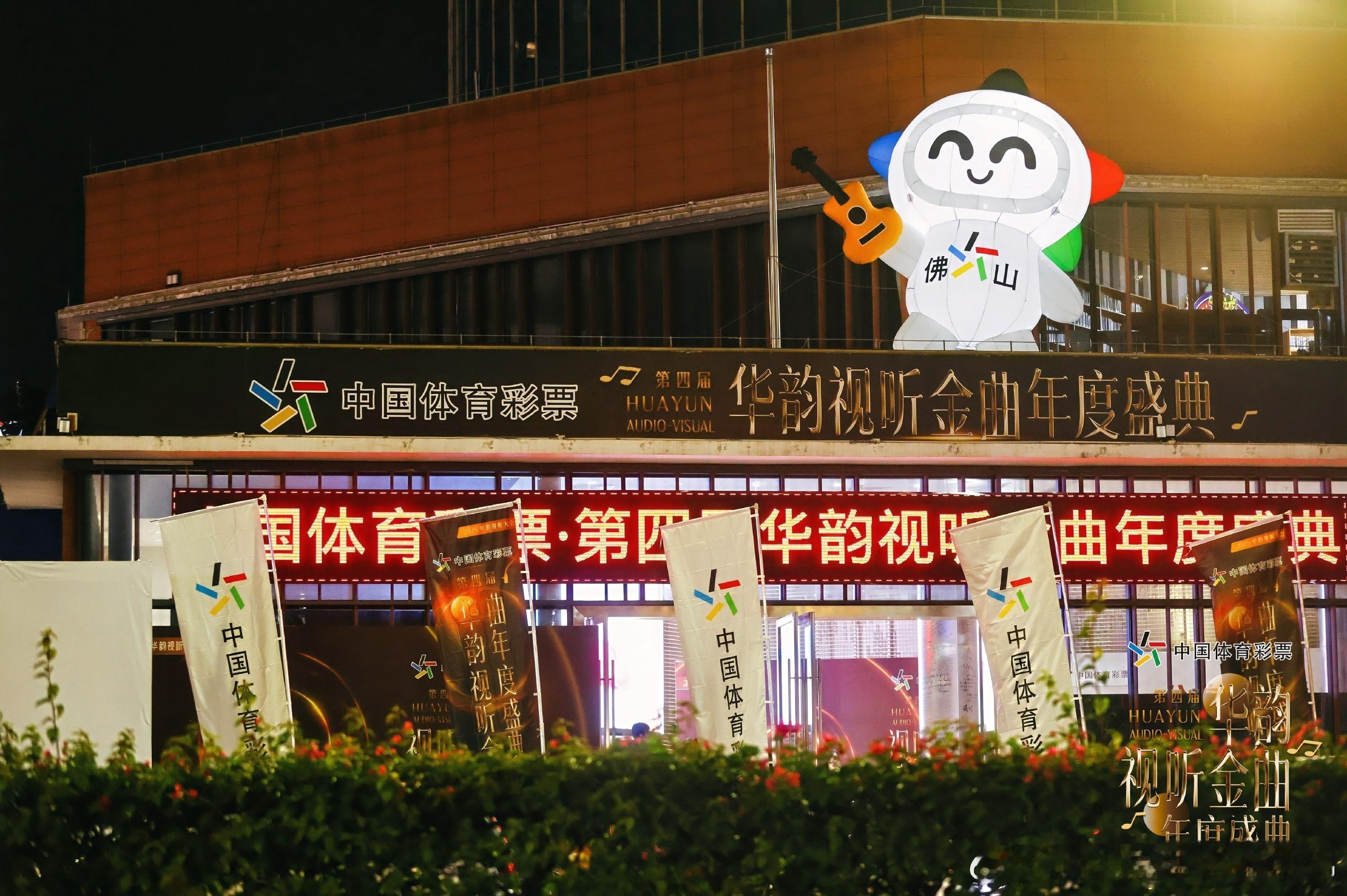 中国体育彩票·第四届华韵视听金曲年度盛典圆满落幕，经典与青春在佛山交相辉映 ​​