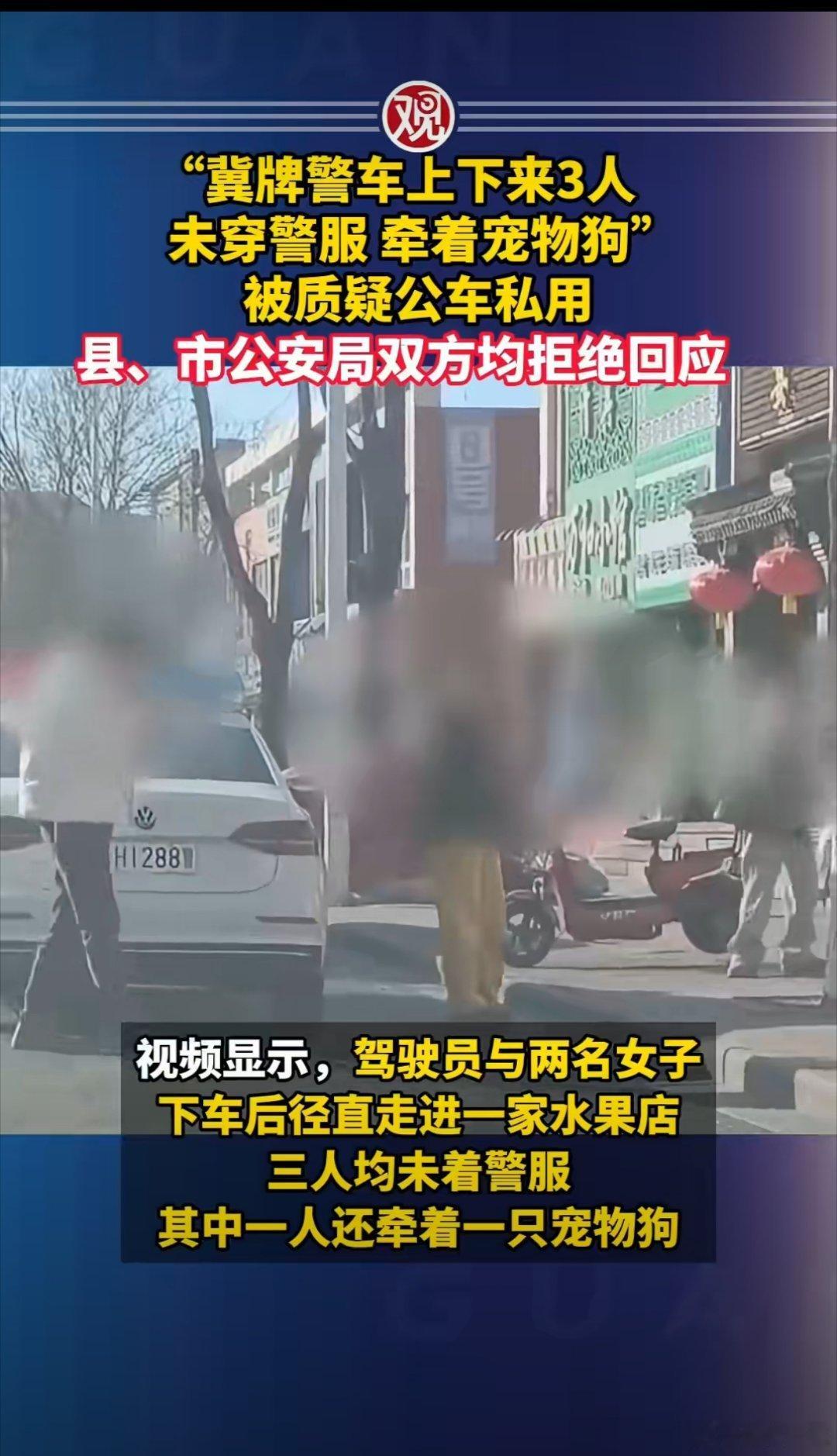 冀牌警车三人未穿警服牵宠物狗逛店，引发公车私用质疑。县、市公安局均选择沉默回应，