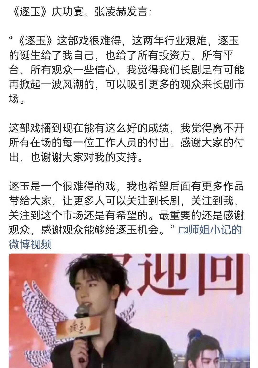 张凌赫逐玉庆功宴发言：逐玉给了长剧市场信心