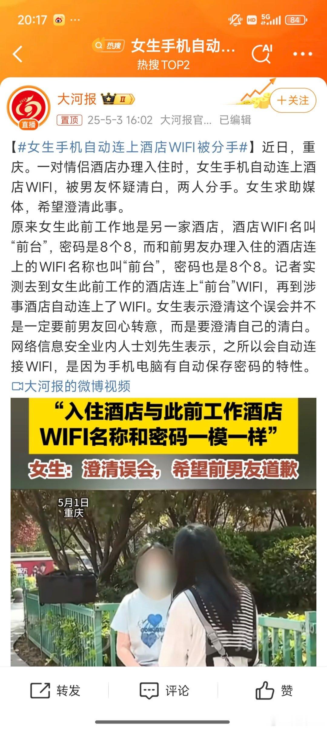 女生手机自动连上酒店WiFi被分手 笑死，理论上即使是WiFi名称相同，密码也相
