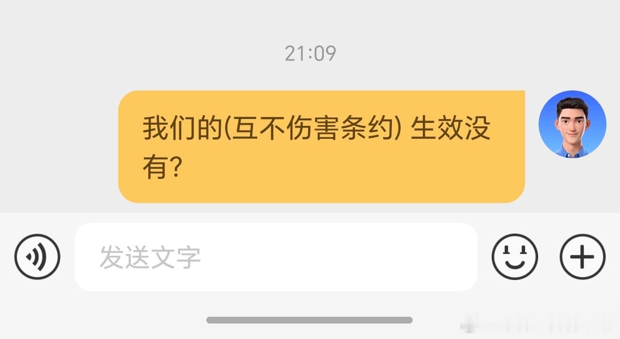 已经和那娃签订了《互不加害条约》。和林晓签订了《互不嘲笑条约》。即刻生效，有效期