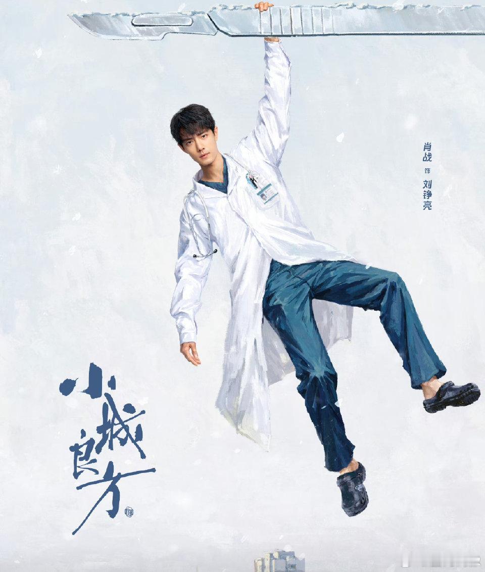 肖战演戏主打一个剧抛自己 从肖春生、盛阳到顾一野、时影，再到新剧《小城良方》的刘