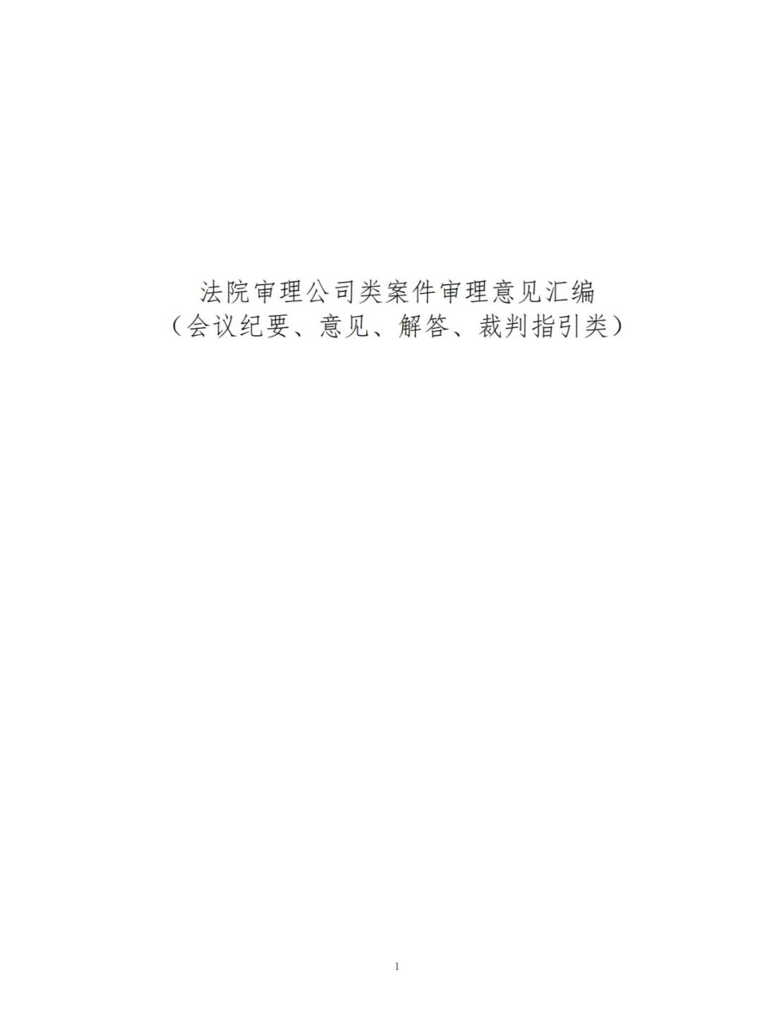 法院审理公司类案件审理意见汇编