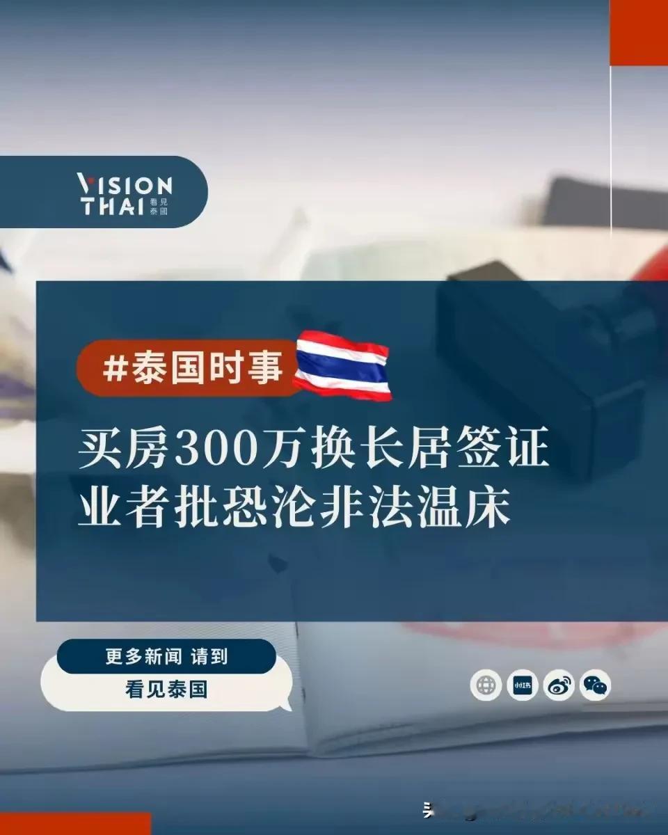 【泰国长居签证惹议！300万门槛太低恐沦非法温床】
泰国长期居留签证政策原本是为