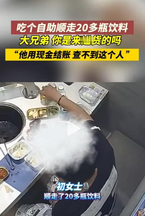 “来进货了吧？”山东烟台，一男子吃自助餐时，一口气拿了20多瓶饮料，期间不停低头