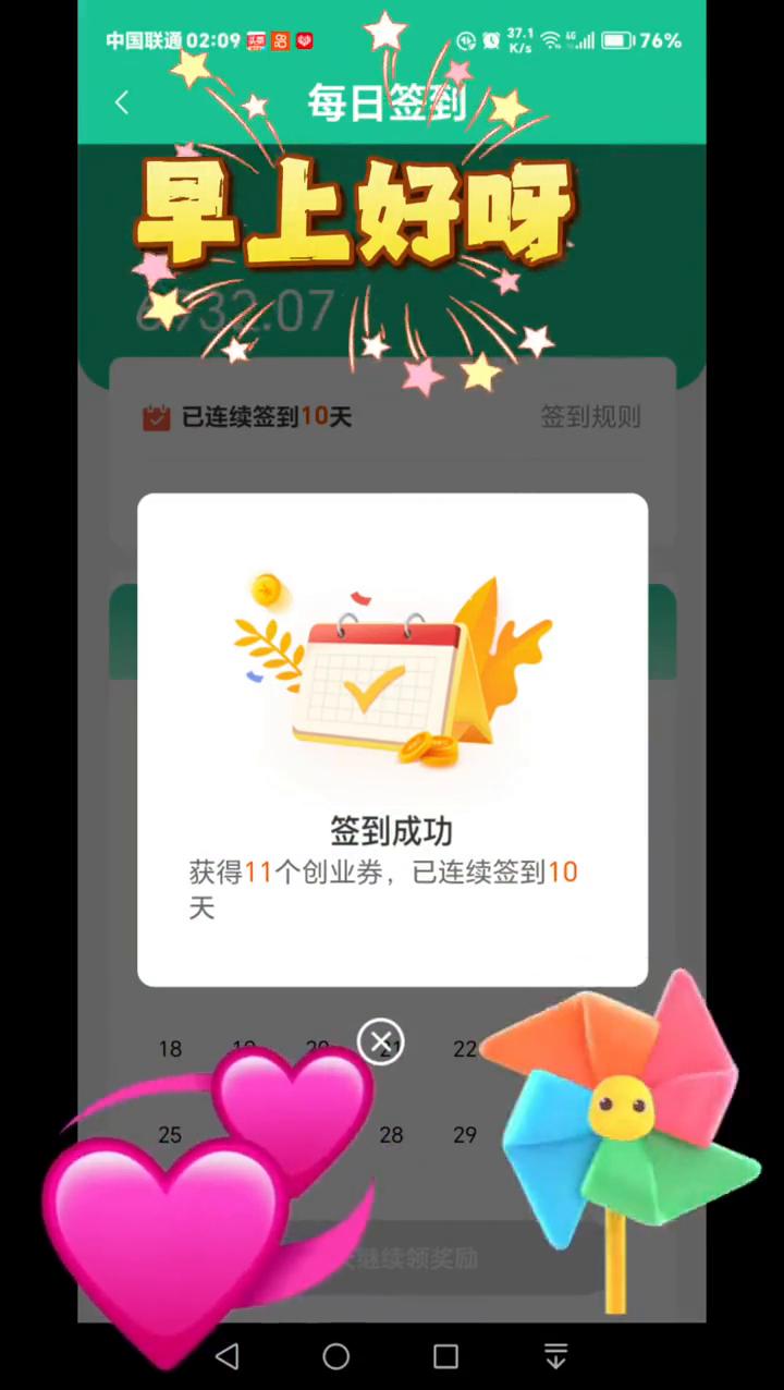早上好呀！每日签到，获得11个创业券，已连续签到10天。一个微笑，迎来美丽的一天