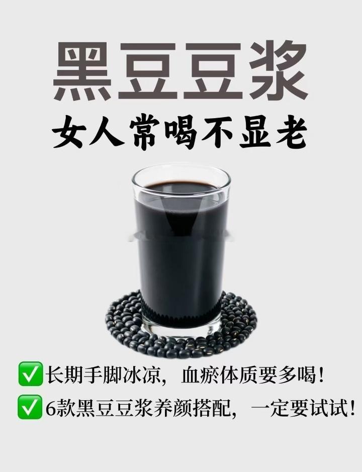 中医：黑豆豆女人常喝不显老长期手脚冰凉，血瘀体质要多喝！6款黑豆豆浆养颜搭配，一
