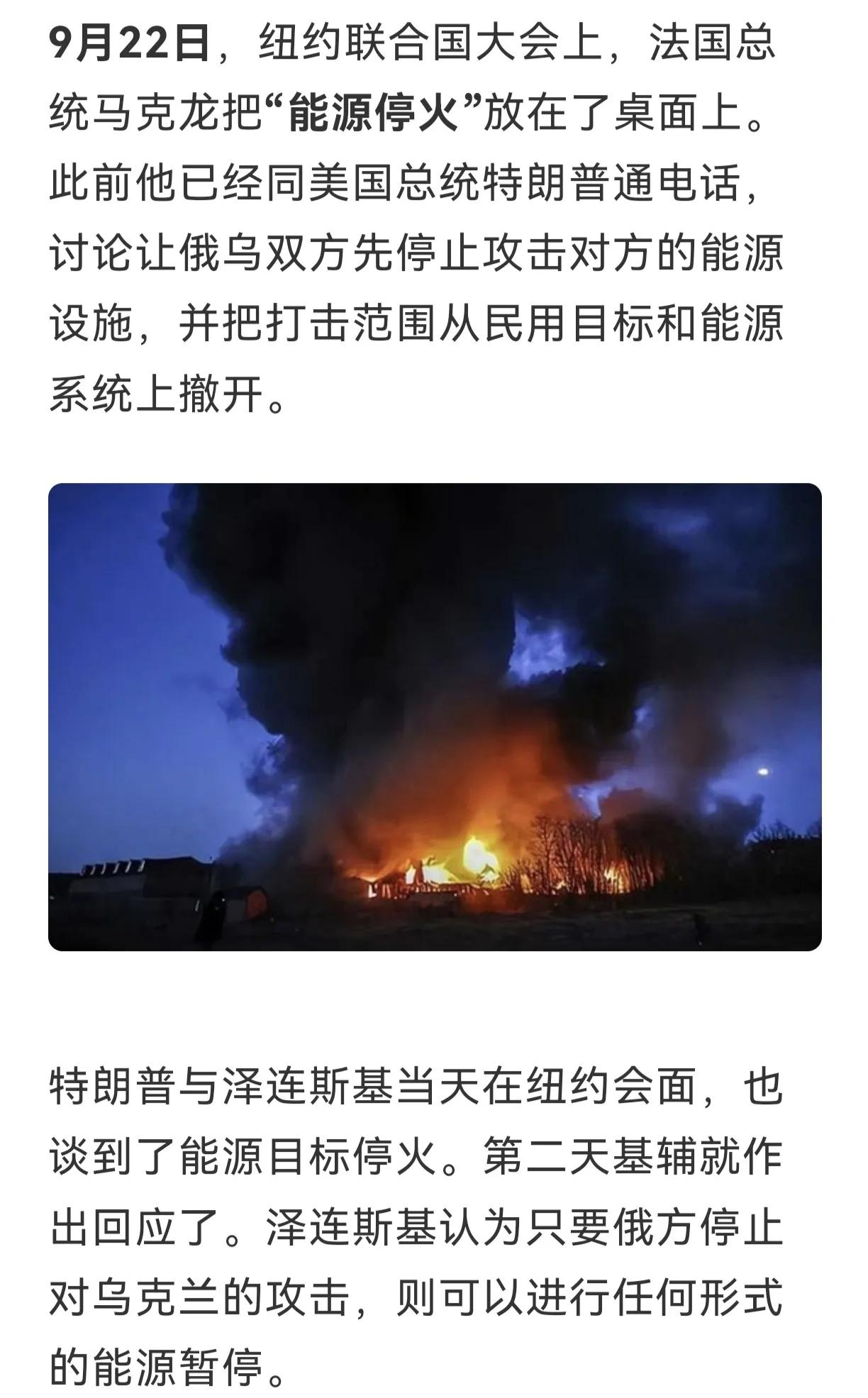 又陷入了怪圈
马克龙在联大喊能源停火，特朗普也谈到了这个问题甚至让泽连斯基不要打