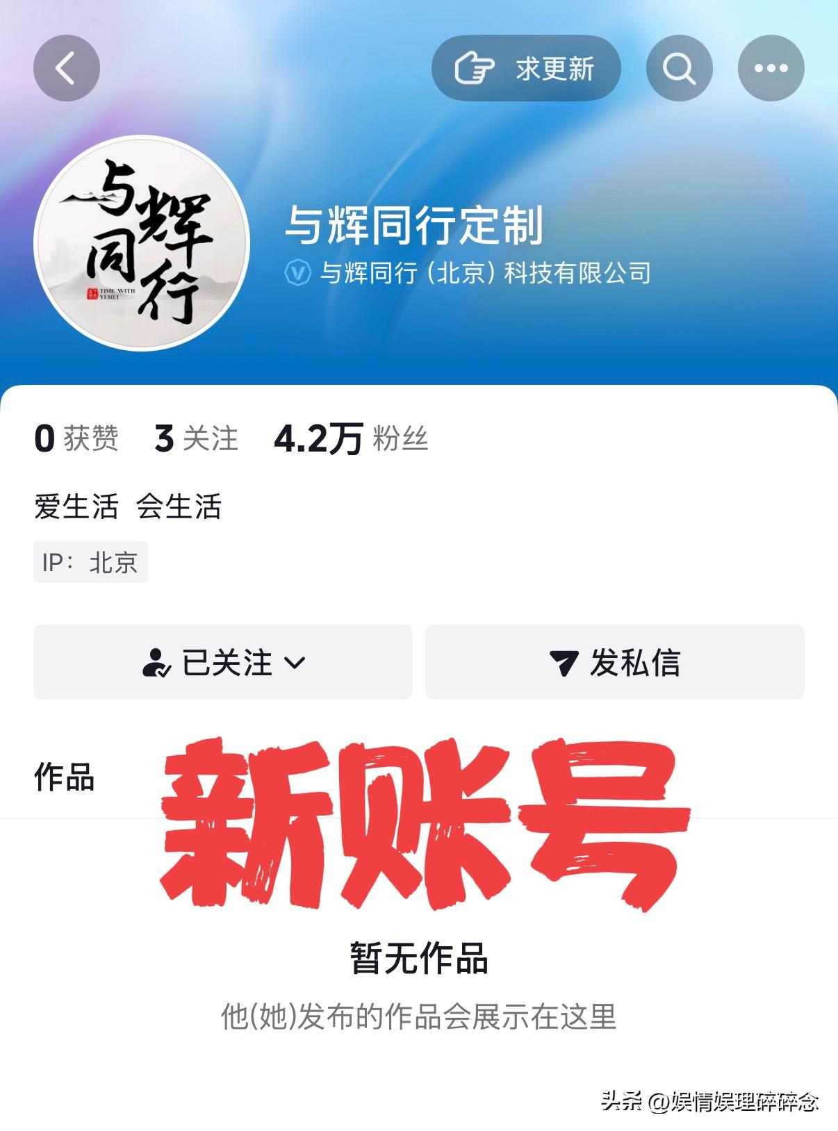 宇辉的新账号“与辉同行定制”上线！
名字听起来像是一个小号，
但仔细想，这不是在