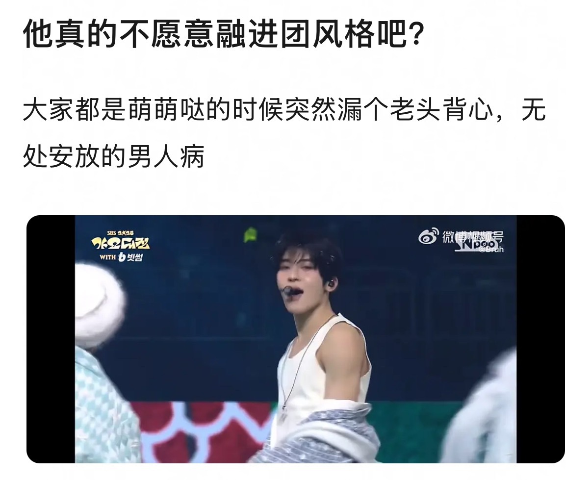 怎么看吴是温被质疑舞台风格不合群 