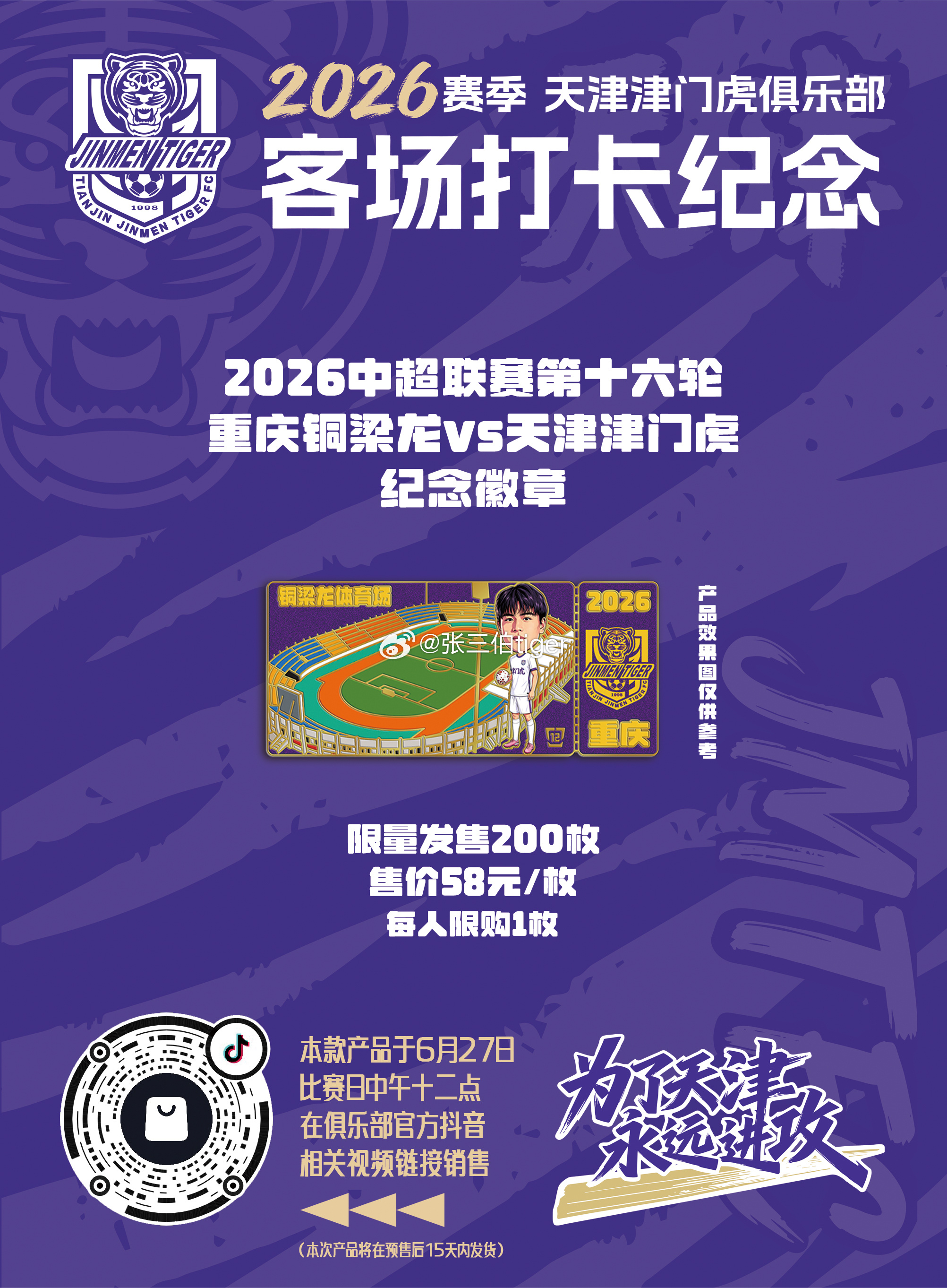 【2026津门虎比赛日打卡纪念】本赛季客场比赛日纪念徽章详情见图明天第八款客场徽
