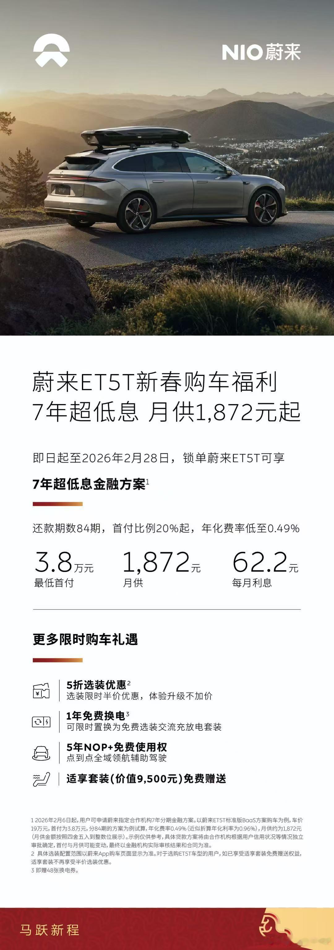 🔥蔚来2月限时购车福利上线｜低息0套路，轻松解锁智能纯电出行⏰活动时间：即日起