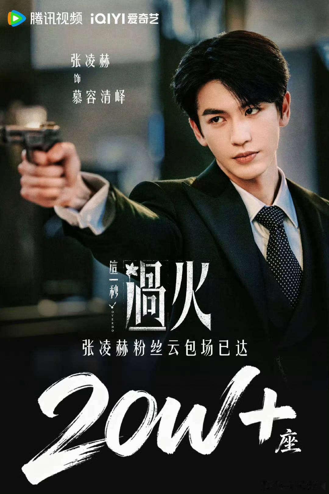 张凌赫 粉丝为《这一秒过火》准备了20W➕云包场！！超给力！7.19和慕容清峄不