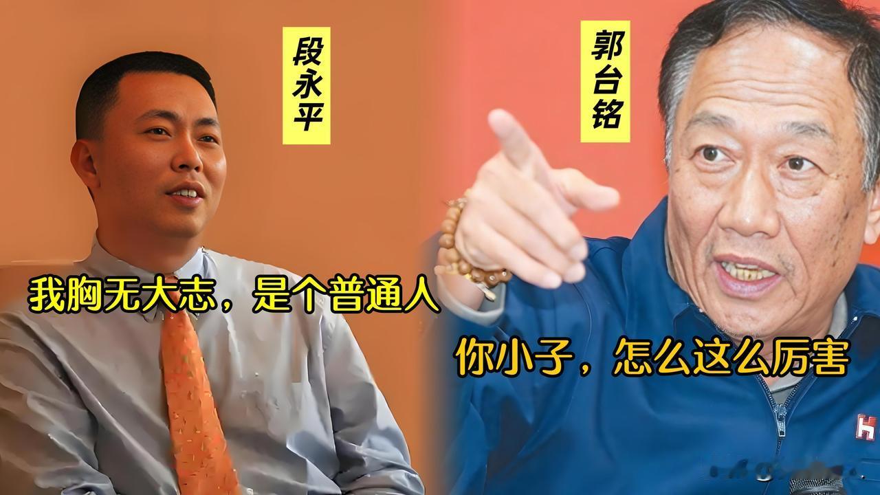 郭台铭曾问段永平：为什么步步高这么厉害
段永平回答：我们步步高，有一个“不为清单