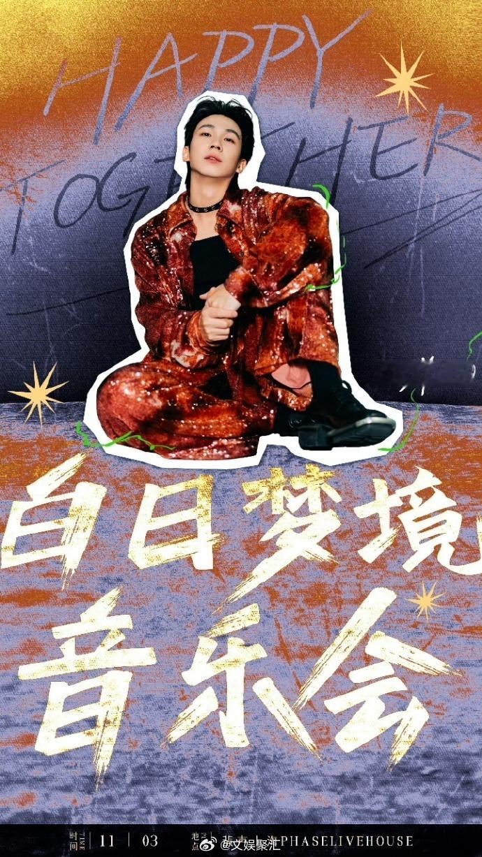 #白举纲 粉丝有意见你是真听# 白举纲在音乐的世界里闪耀，对粉丝的关怀也从未缺席