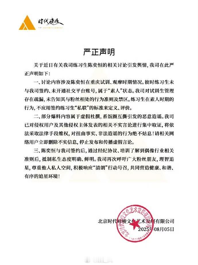 时代峰峻发文回应陈奕恒私联 时代峰峻发文回应陈奕恒私联“彼时练习生未与我司签约，