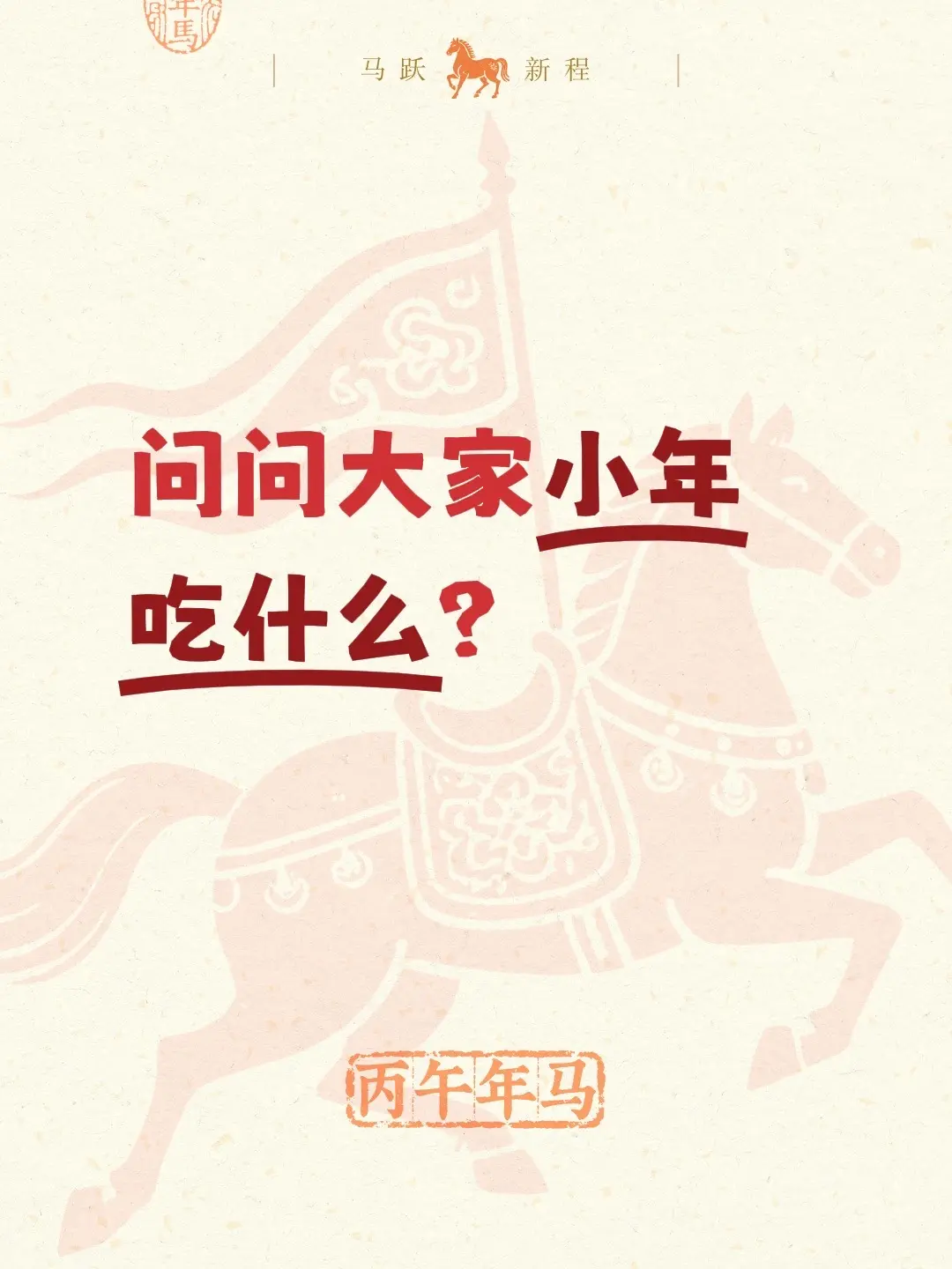 问问大家小年吃什么？