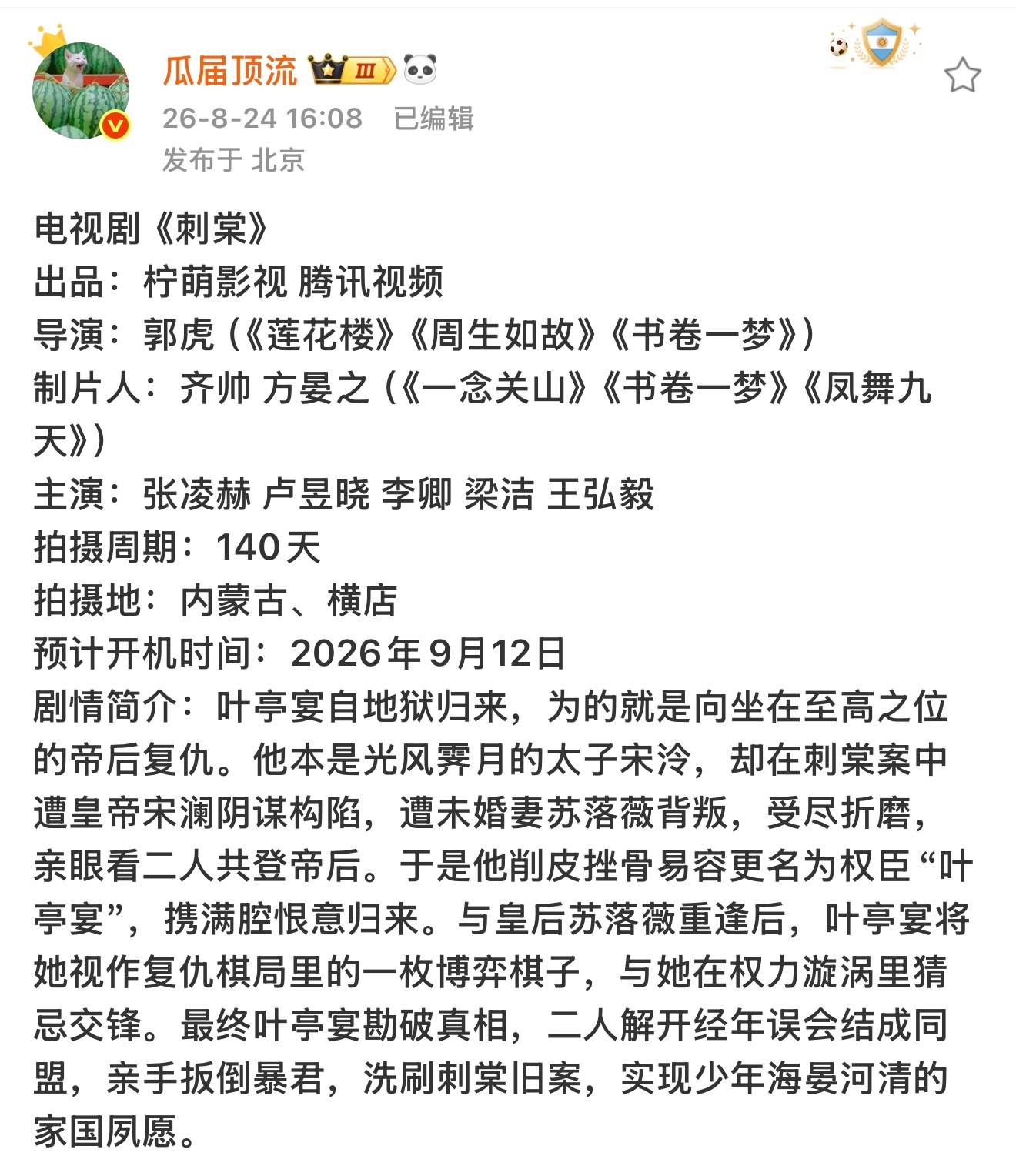 🍉《刺棠》导演：郭虎主演：张凌赫 卢昱晓 李卿 梁洁 王弘毅预计9月12日开机