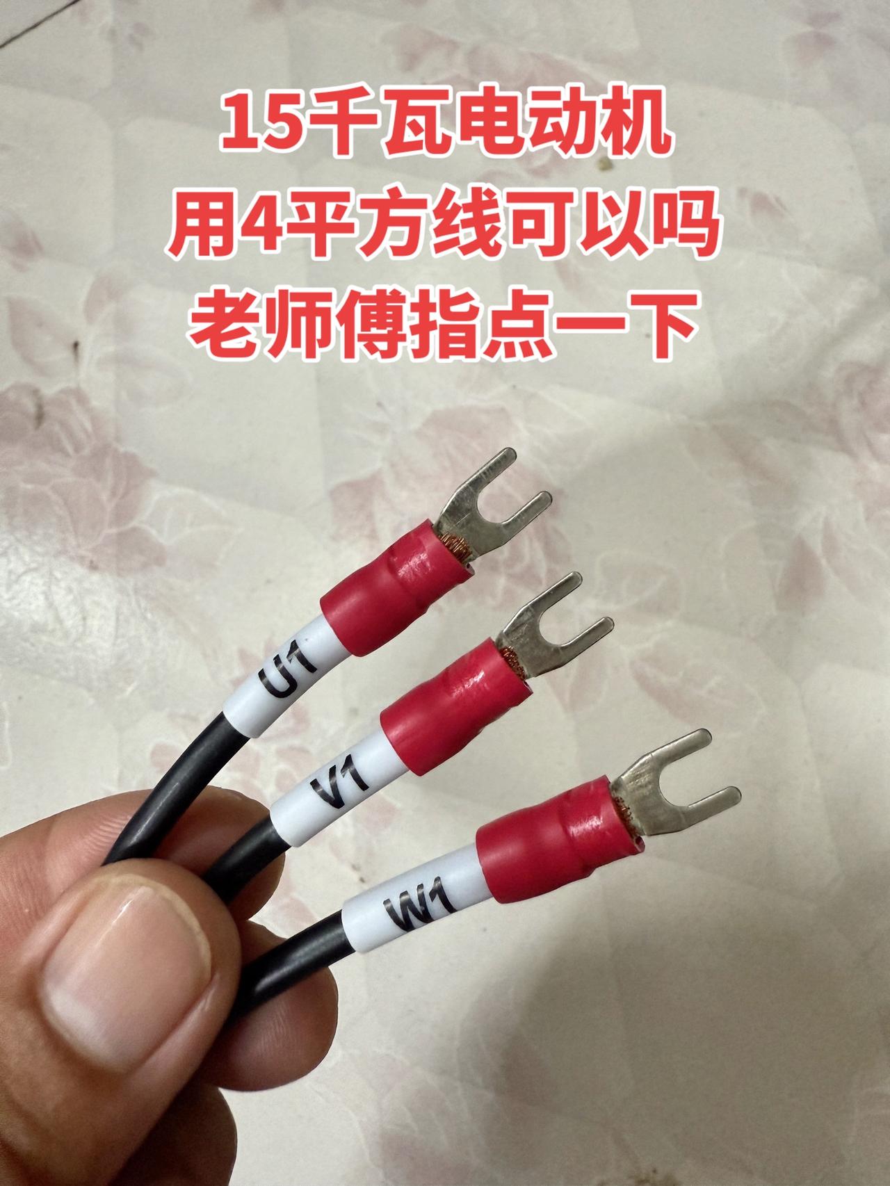 想问下，15千瓦的电动机用4平方的线可以吗？有没有懂行的老师傅能指点一下～电工 